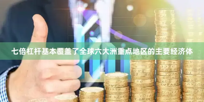 七倍杠杆基本覆盖了全球六大洲重点地区的主要经济体