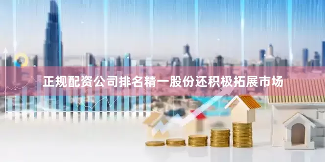 正规配资公司排名精一股份还积极拓展市场
