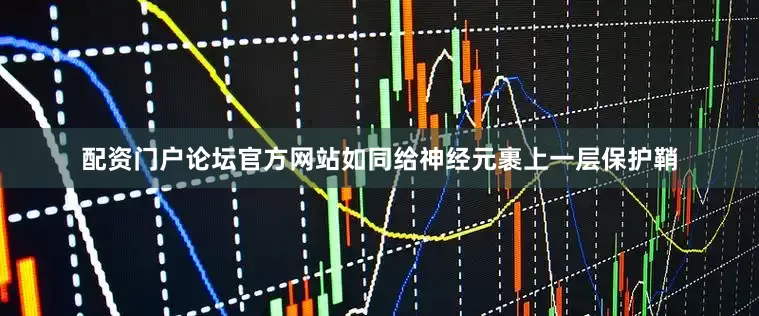 配资门户论坛官方网站如同给神经元裹上一层保护鞘