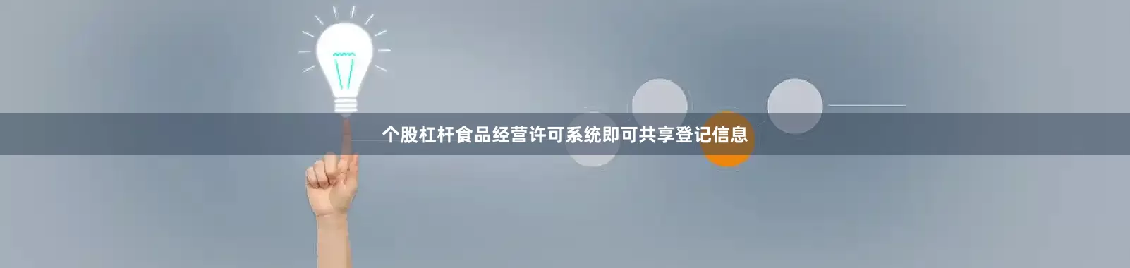 个股杠杆食品经营许可系统即可共享登记信息