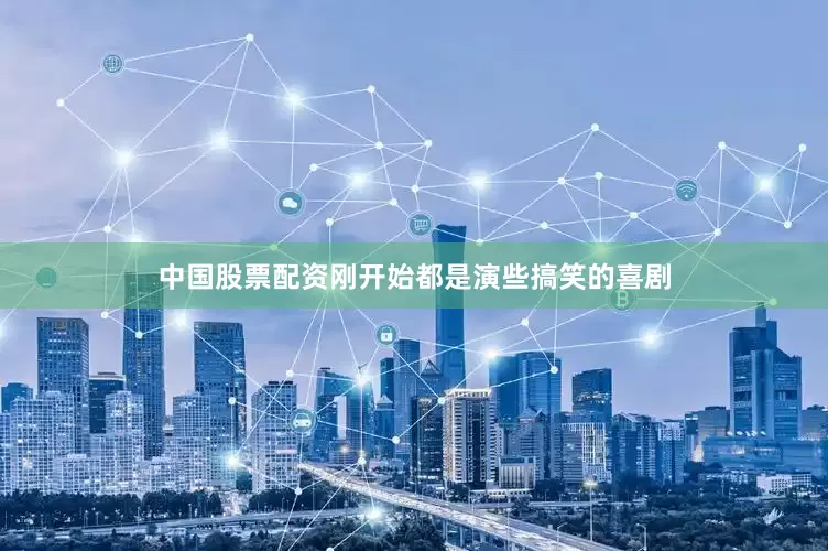 中国股票配资刚开始都是演些搞笑的喜剧