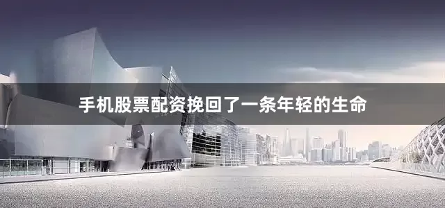 手机股票配资挽回了一条年轻的生命