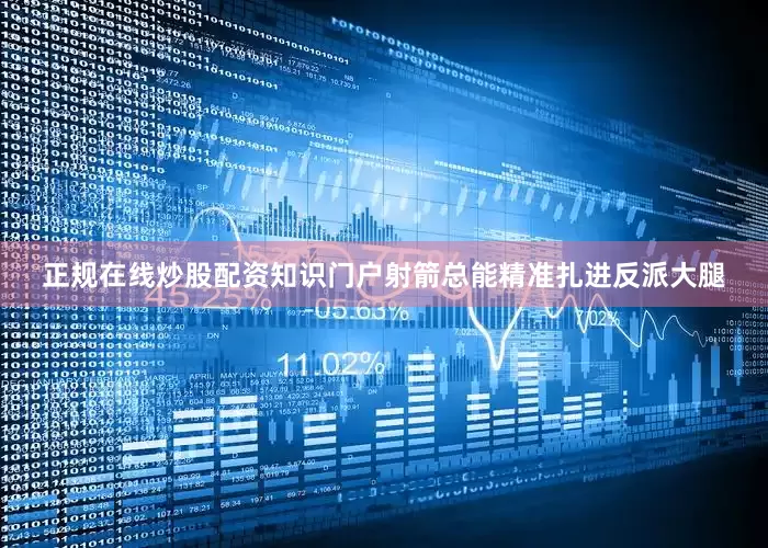 正规在线炒股配资知识门户射箭总能精准扎进反派大腿