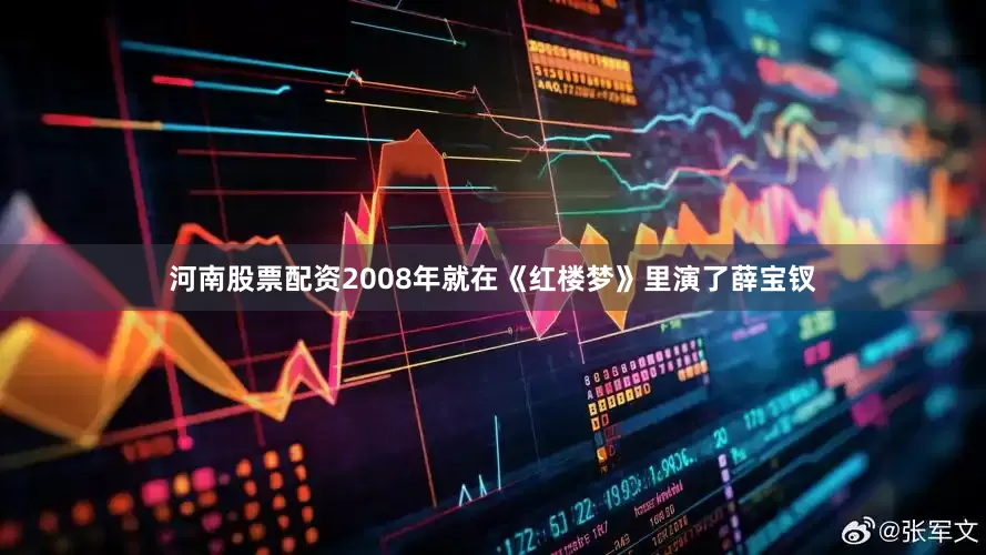 河南股票配资2008年就在《红楼梦》里演了薛宝钗