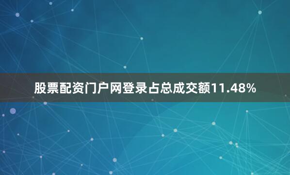 股票配资门户网登录占总成交额11.48%