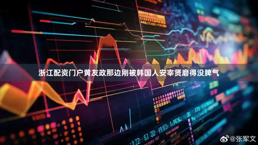 浙江配资门户黄友政那边刚被韩国人安宰贤磨得没脾气