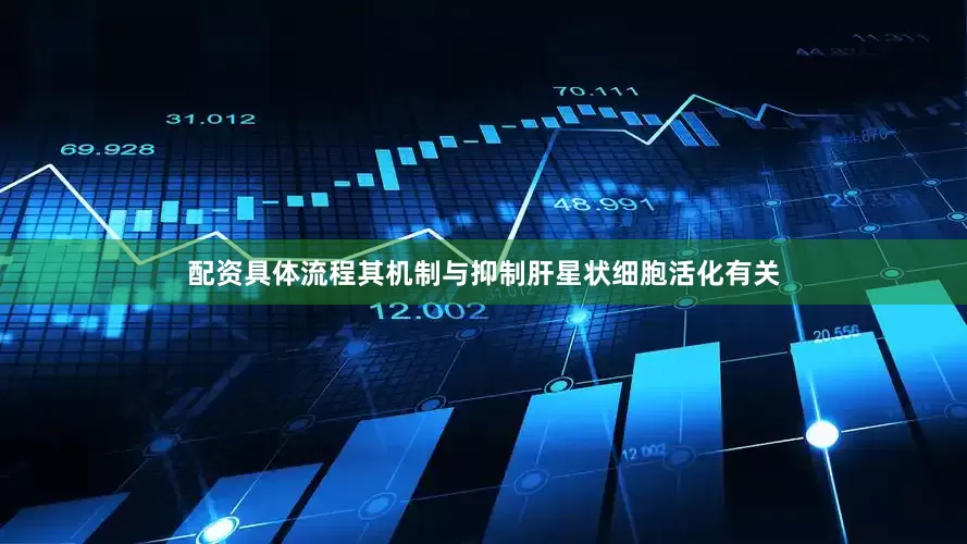 配资具体流程其机制与抑制肝星状细胞活化有关