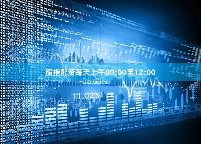 股指配资每天上午00:00至12:00