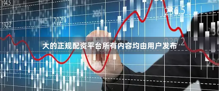 大的正规配资平台所有内容均由用户发布