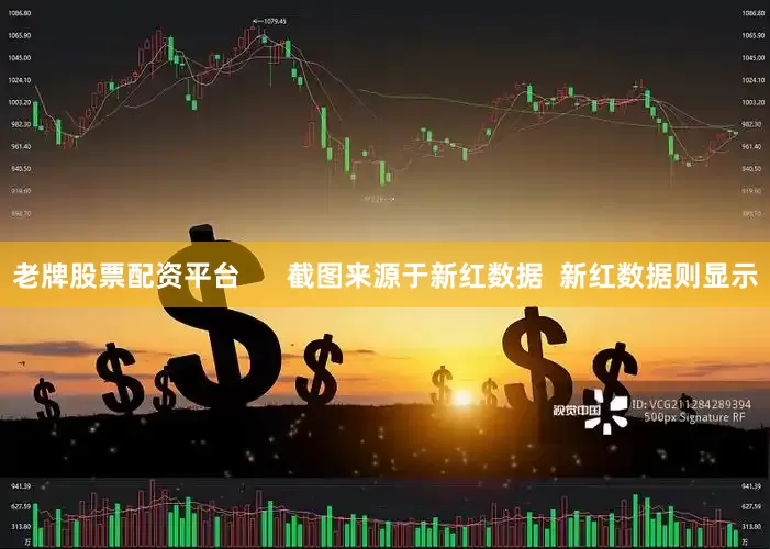 老牌股票配资平台      截图来源于新红数据  新红数据则显示