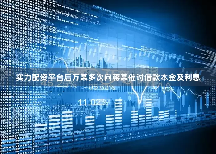 实力配资平台后万某多次向蒋某催讨借款本金及利息