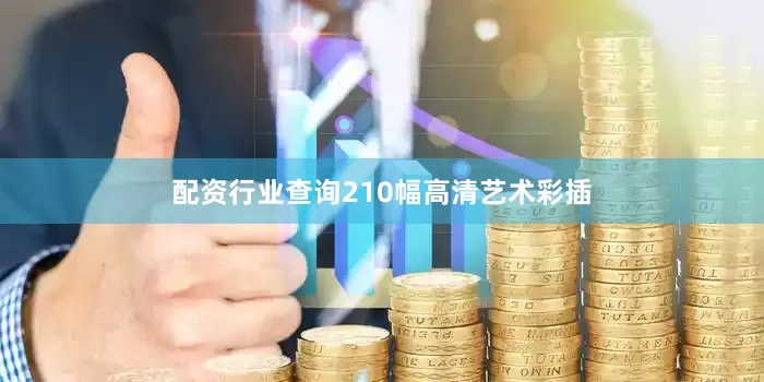 配资行业查询210幅高清艺术彩插