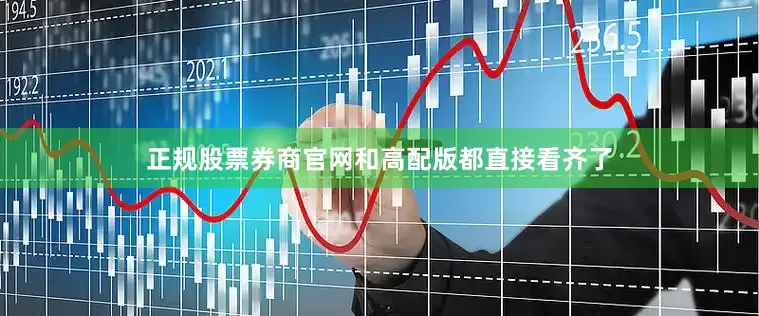 正规股票券商官网和高配版都直接看齐了