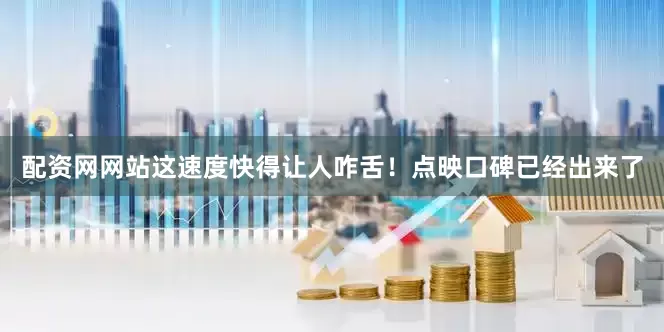 配资网网站这速度快得让人咋舌！点映口碑已经出来了