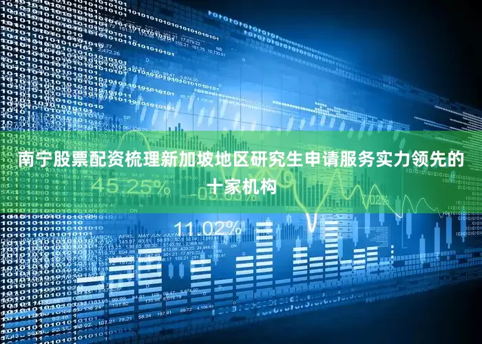 南宁股票配资梳理新加坡地区研究生申请服务实力领先的十家机构