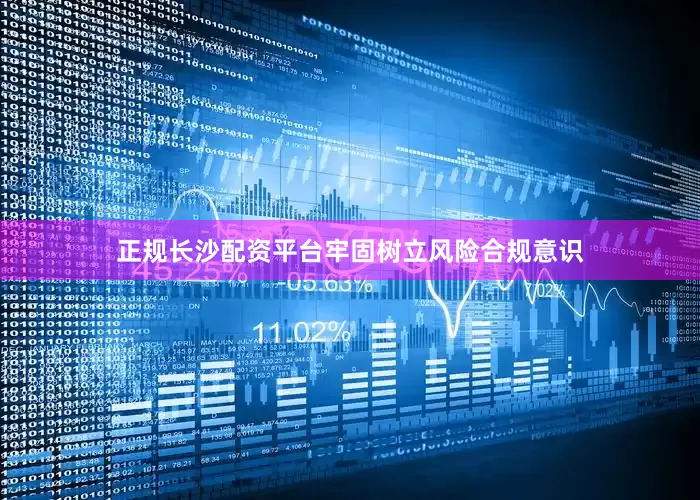 正规长沙配资平台牢固树立风险合规意识