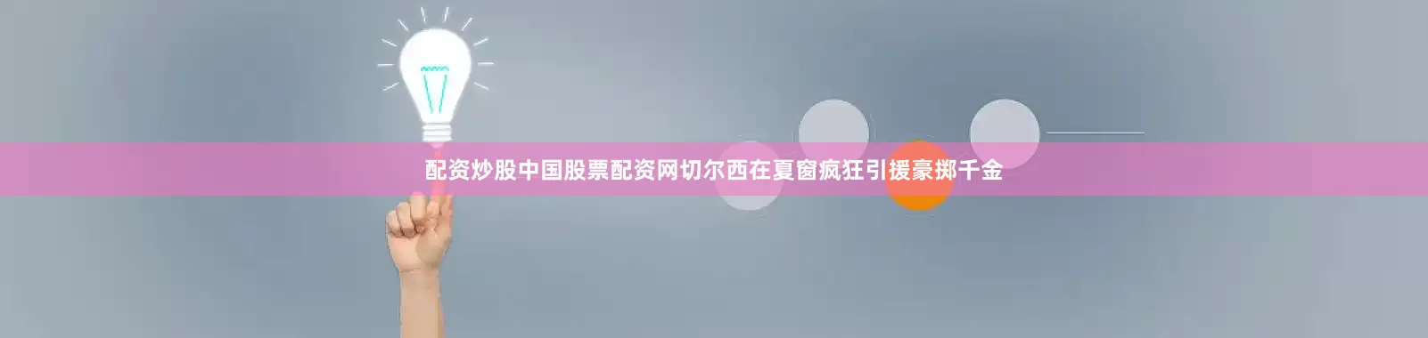 配资炒股中国股票配资网切尔西在夏窗疯狂引援豪掷千金
