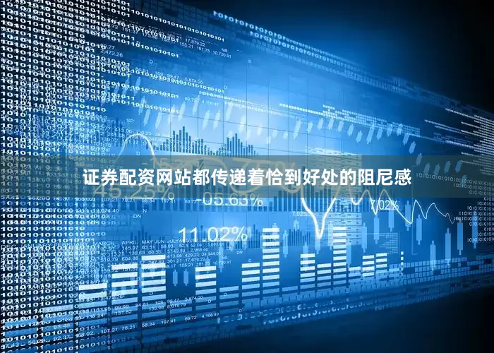 证券配资网站都传递着恰到好处的阻尼感