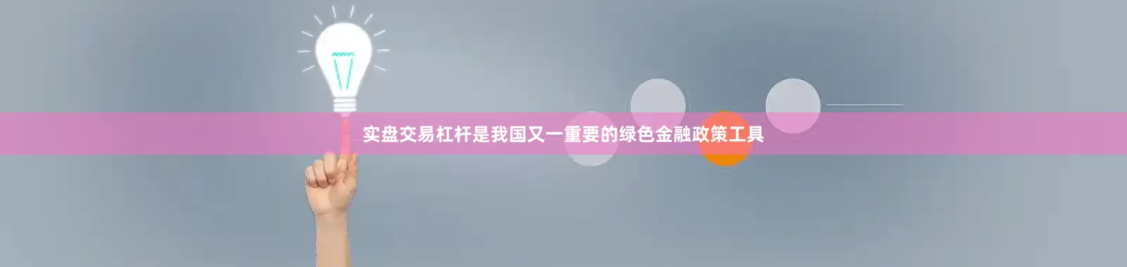 实盘交易杠杆是我国又一重要的绿色金融政策工具