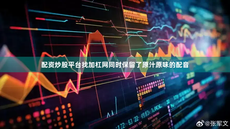 配资炒股平台找加杠网同时保留了原汁原味的配音