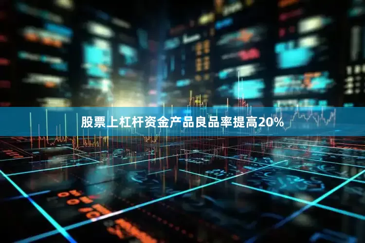 股票上杠杆资金产品良品率提高20%