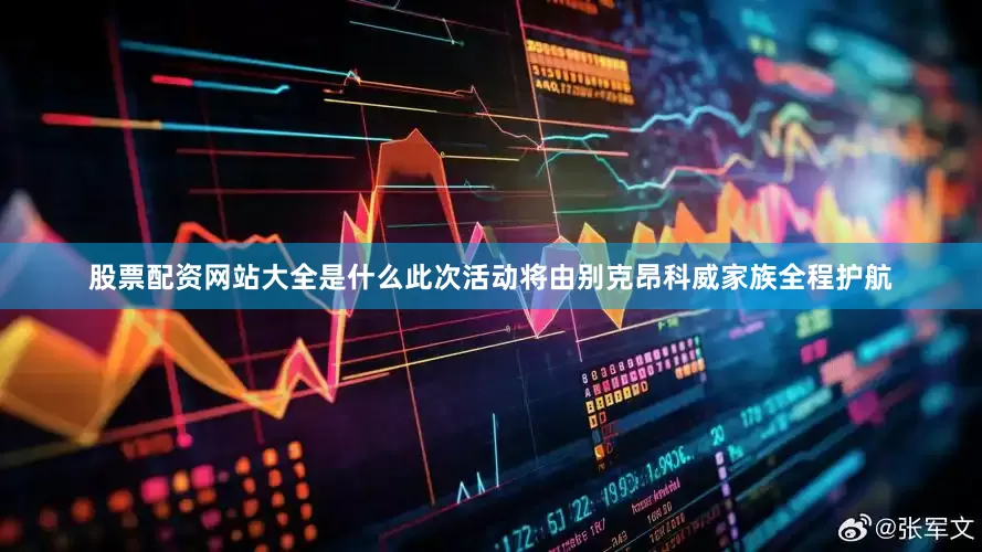 股票配资网站大全是什么此次活动将由别克昂科威家族全程护航