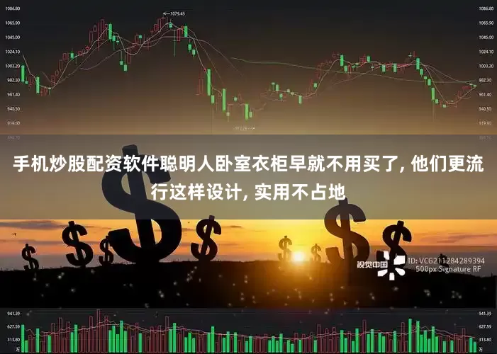 手机炒股配资软件聪明人卧室衣柜早就不用买了, 他们更流行这样设计, 实用不占地