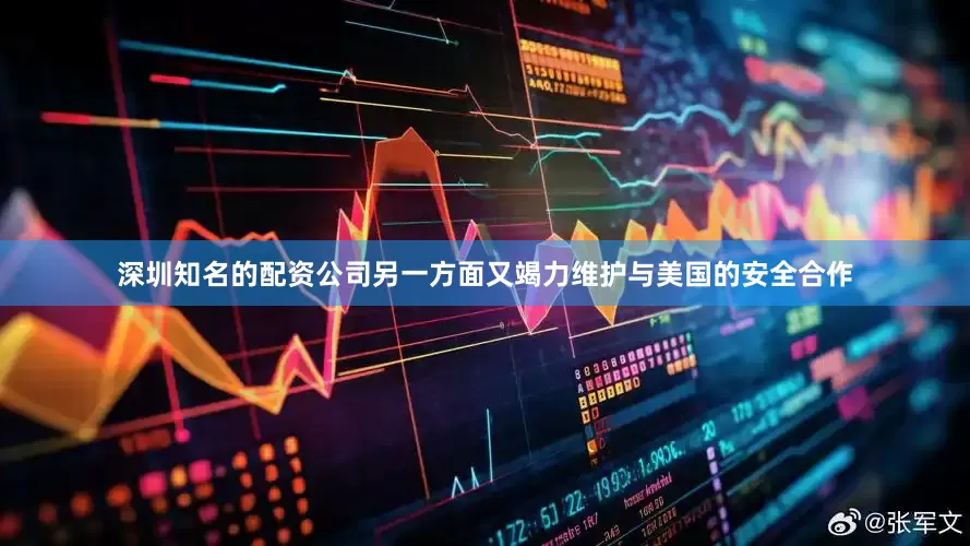深圳知名的配资公司另一方面又竭力维护与美国的安全合作