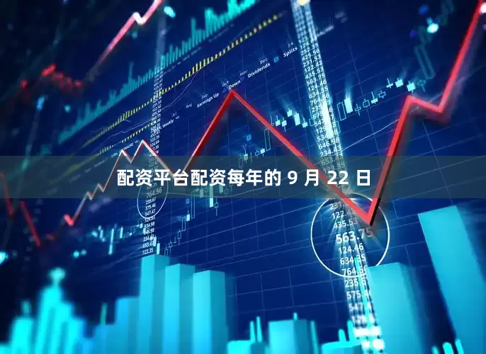 配资平台配资每年的 9 月 22 日