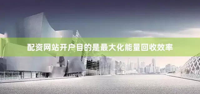 配资网站开户目的是最大化能量回收效率