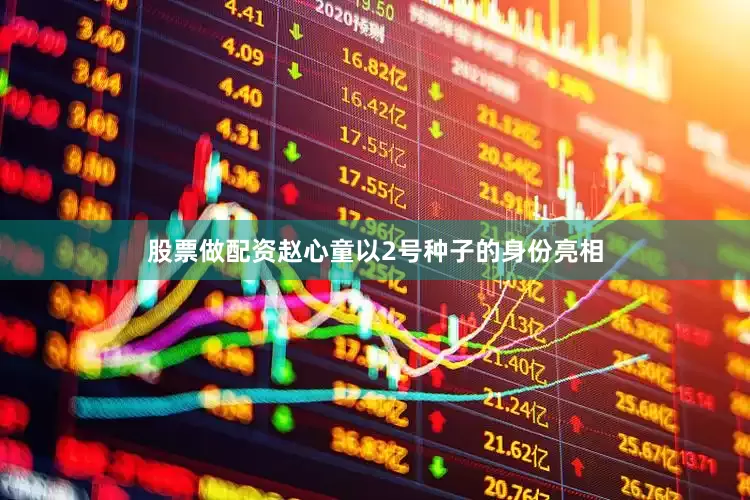 股票做配资赵心童以2号种子的身份亮相