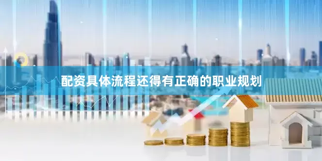 配资具体流程还得有正确的职业规划