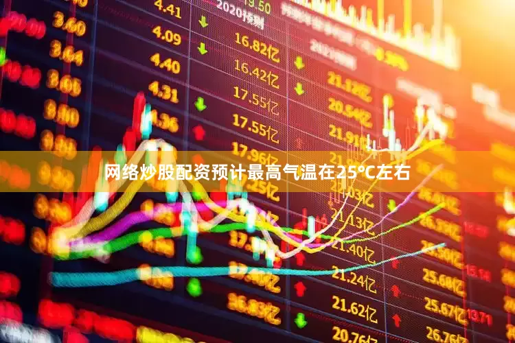 网络炒股配资预计最高气温在25℃左右