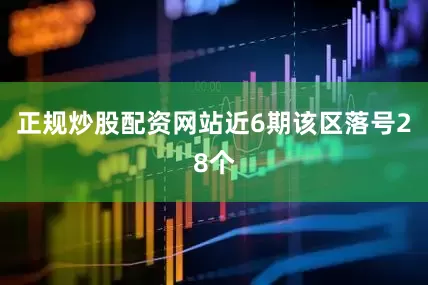 正规炒股配资网站近6期该区落号28个