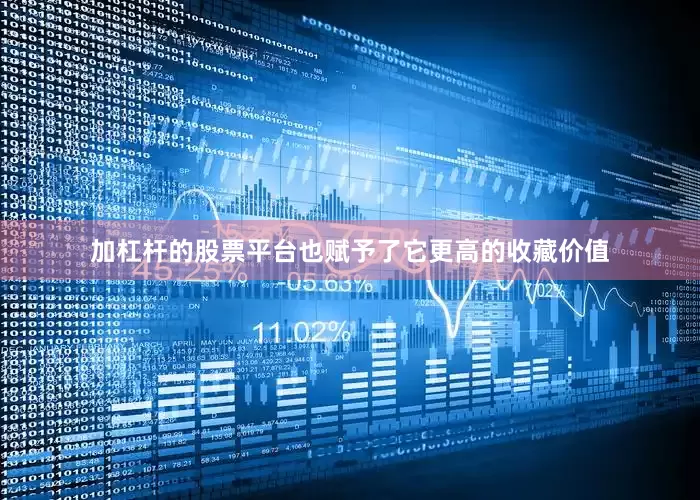 加杠杆的股票平台也赋予了它更高的收藏价值