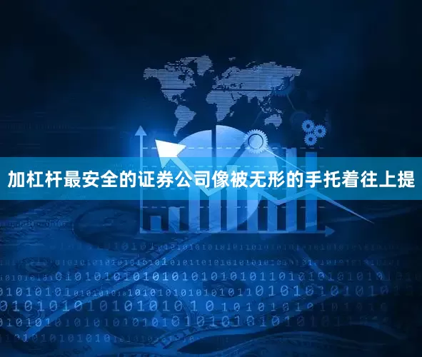 加杠杆最安全的证券公司像被无形的手托着往上提