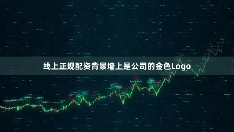线上正规配资背景墙上是公司的金色Logo