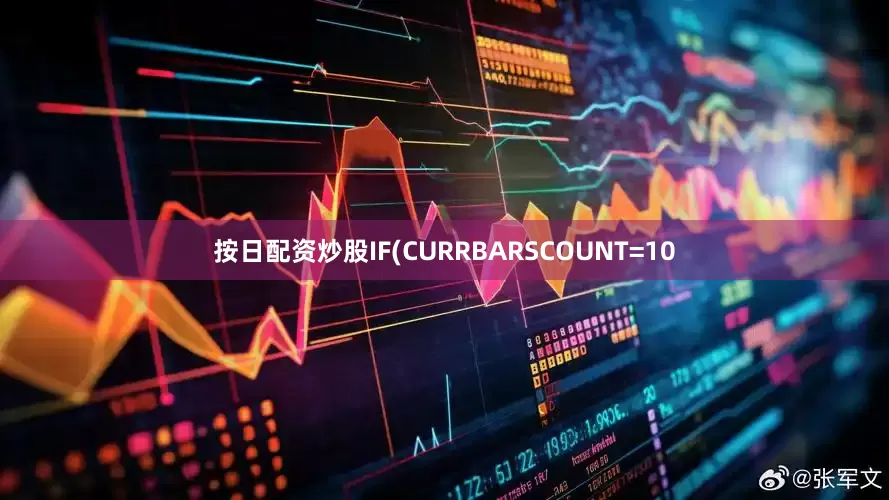 按日配资炒股IF(CURRBARSCOUNT=10