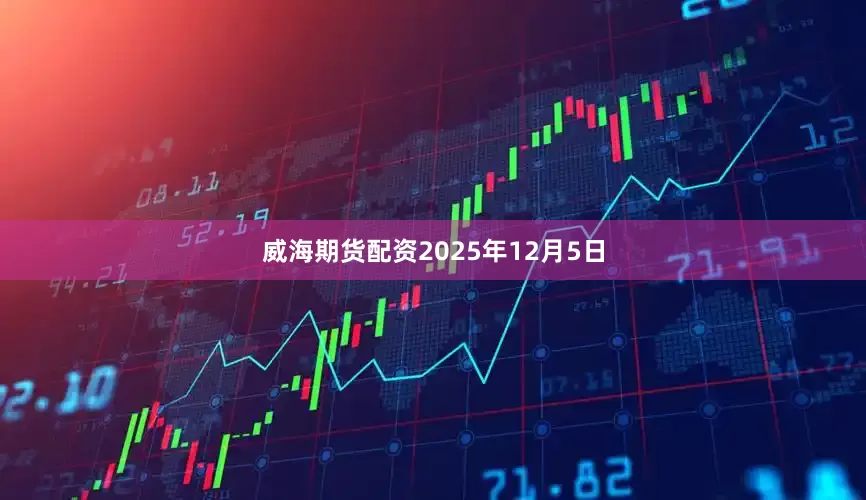 威海期货配资2025年12月5日